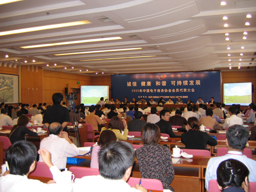 中國電子商務(wù)協(xié)會(huì)會(huì)員代表大會(huì)