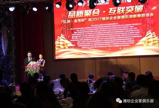熱烈慶?！昂霛?金茂府”杯2017濰坊企業(yè)家俱樂部新春聯(lián)誼會(huì)成功舉辦