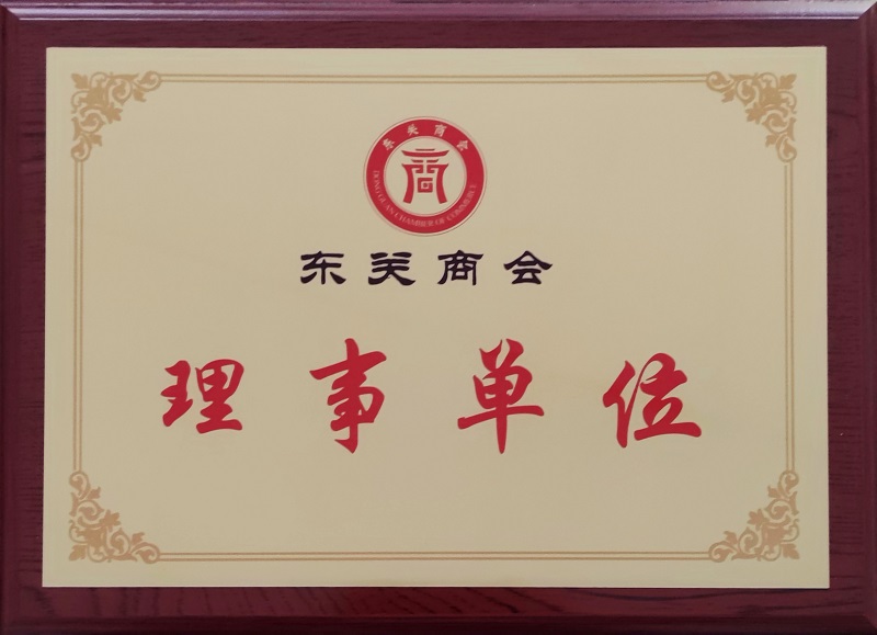 東關(guān)商會(huì)理事單位.png