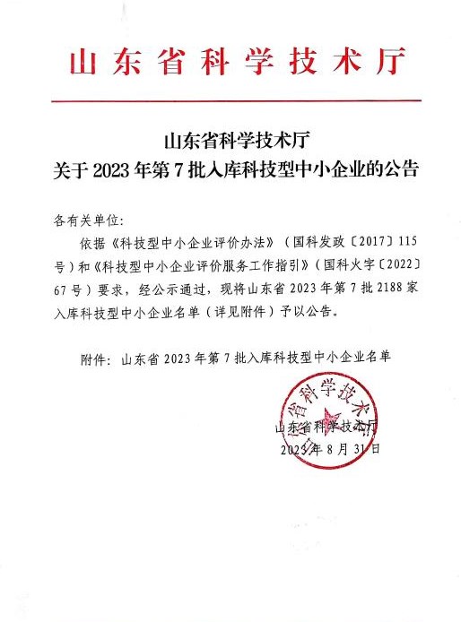 喜訊！祝賀我司成功入庫(kù) “山東省 2023 年第七批科技型中小企業(yè)”
