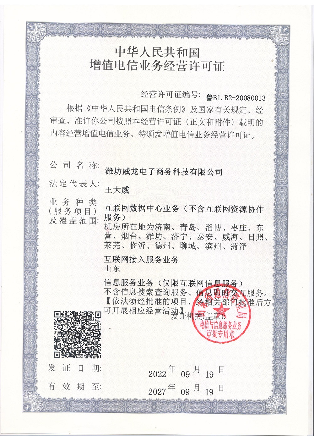 中華人民共和國(guó)增值電信業(yè)務(wù)經(jīng)營(yíng)許可證