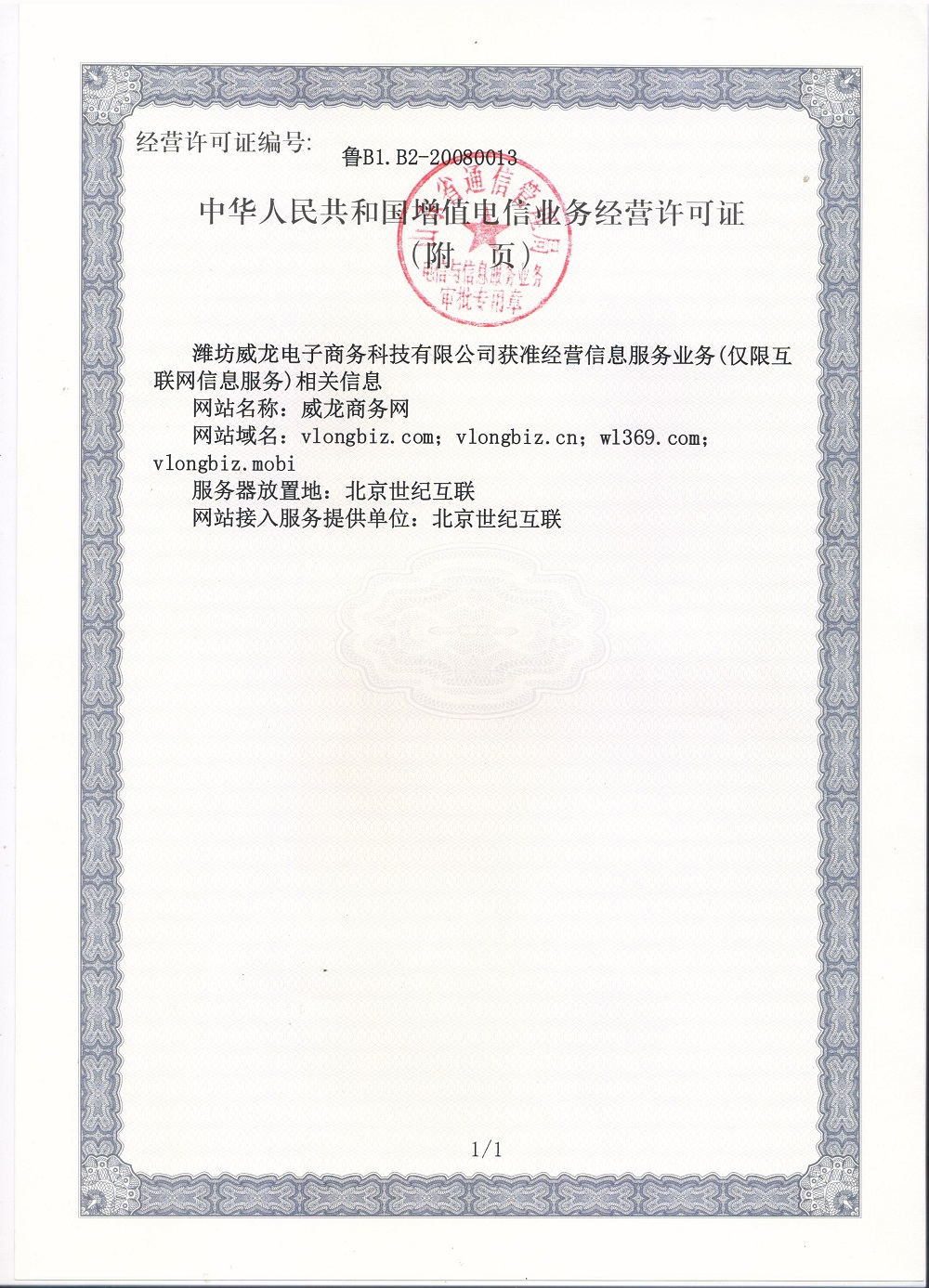 中華人民共和國(guó)增值電信業(yè)務(wù)經(jīng)營(yíng)許可證（附件）